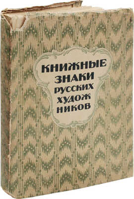 Книжные знаки русских художников / Под ред. Д.И. Митрохина, П.И. Нерадовского и А.К. Соколовского. Пб., 1922.